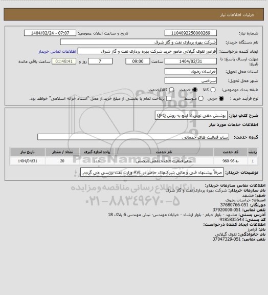 استعلام پوشش دهی توپی 2 اینچ به روش QPQ