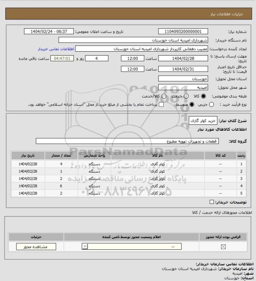 استعلام خرید کولر گازی
