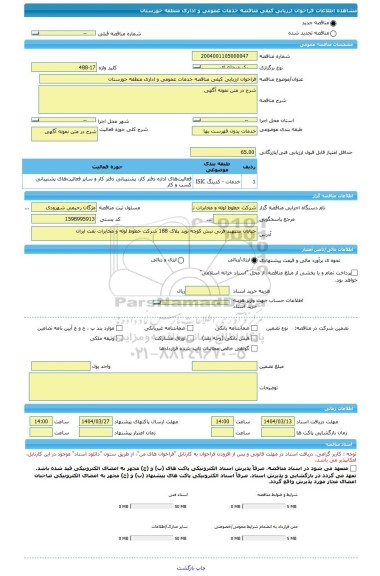 مناقصه، فراخوان ارزیابی کیفی مناقصه خدمات عمومی و اداری منطقه خوزستان