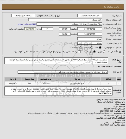 استعلام درخواست خرید700عدد منبع تغذیه(power ) مطابق با مشخصات فنی مندرج در7برگ پیش نویس قرارداد ویک برگ الزامات  پیوست شده .