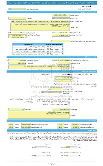 مناقصه، مناقصه عمومی یک مرحله ای رفت و روب ، نظافت معابر، نگهداری و آبیاری فضای سبزو پارکهای سطح شهر حاجی آباد