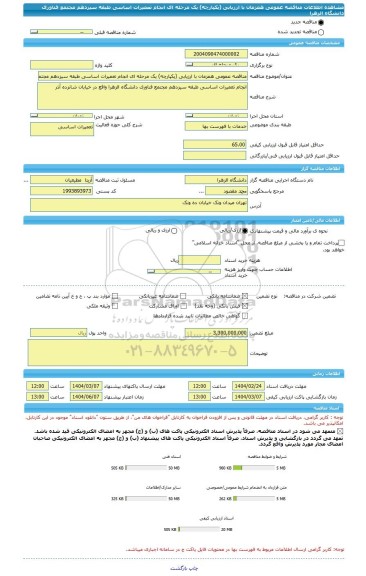 مناقصه، مناقصه عمومی همزمان با ارزیابی (یکپارچه) یک مرحله ای انجام تعمیرات اساسی طبقه سیزدهم مجتمع فناوری دانشگاه الزهرا
