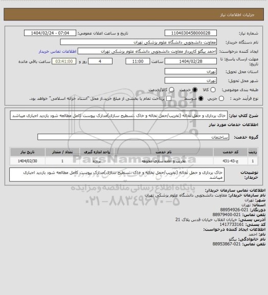 استعلام خاک برداری و حمل نخاله (تخریب/حمل نخاله و خاک .تسطیح سازی)مدارک پیوست کامل مطالعه شود بازدید اجباری میباشد