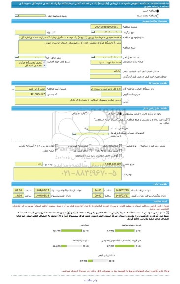 مناقصه، مناقصه عمومی همزمان با ارزیابی (یکپارچه) یک مرحله ای تکمیل آزمایشگاه مرکزی تخصصی اداره کل دامپزشکی استان خراسان جنوبی