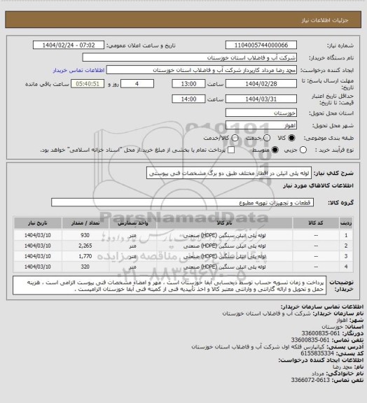 استعلام لوله پلی اتیلن در اقطار مختلف طبق دو برگ مشخصات فنی پیوستی