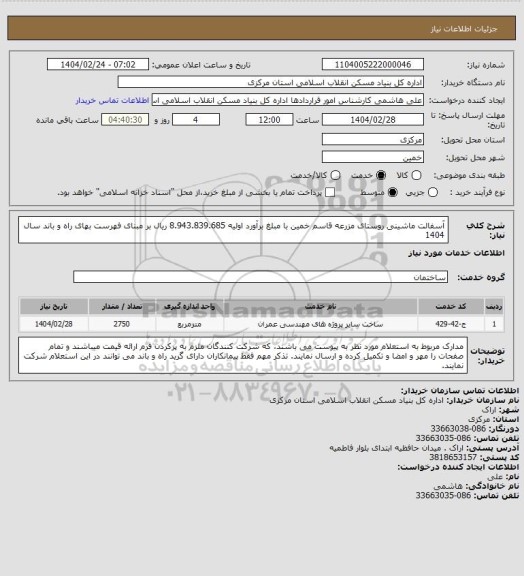 استعلام آسفالت ماشینی روستای مزرعه قاسم خمین با مبلغ برآورد اولیه 8.943.839.685 ریال بر مبنای فهرست بهای راه و باند سال 1404