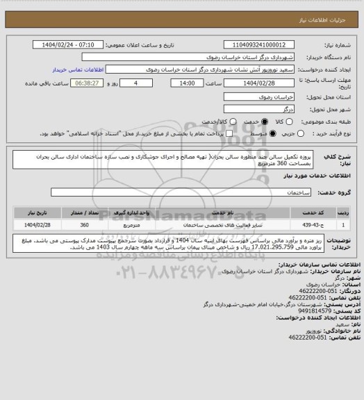 استعلام پروزه تکمیل سالن چند منظوره سالن بحران( تهیه مصالح و اجرای جوشکاری و نصب سازه ساختمان اداری سالن بحران بمساحت 360 مترمربع