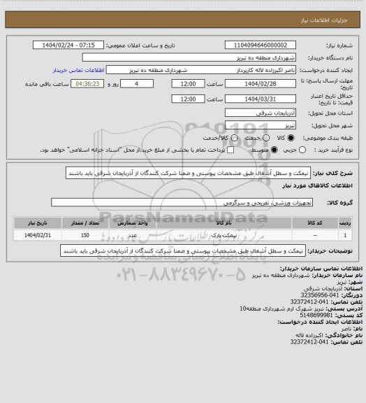 استعلام نیمکت و سطل آشغال طبق مشخصات پیوستی و ضمنا شرکت کنندگان از آذربایجان شرقی باید باشند