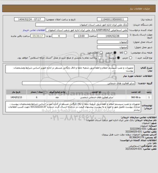 استعلام تجهیزات و نصب سیستم اعلام و اطفاحریق شعبه جلفا و اتاق بایگانی مستقر در اداره اموربر اساس شرایط ومشخصات پیوست