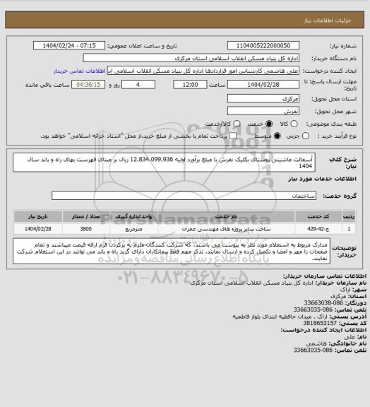 استعلام آسفالت ماشینی روستای بکلیک تفرش با مبلغ برآورد اولیه 12.834.099.936 ریال بر مبنای فهرست بهای راه و باند سال 1404