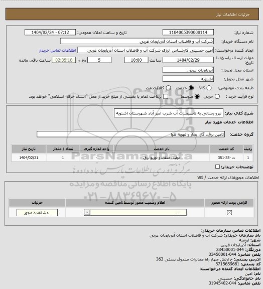 استعلام نیرو رسانی به تاسیسات آب شرب امیر آباد شهرستان اشنویه