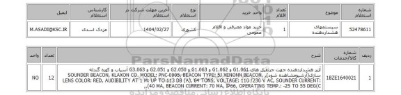 استعلام سیستمهای هشداردهنده