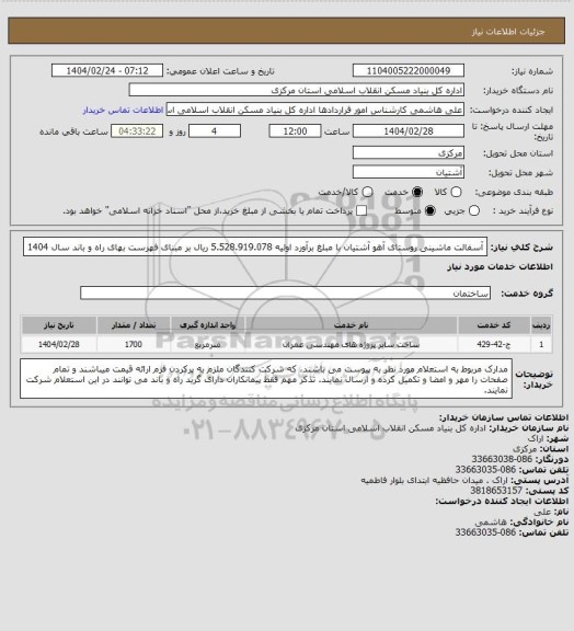 استعلام آسفالت ماشینی روستای آهو آشتیان  با مبلغ برآورد اولیه  5.528.919.078 ریال بر مبنای فهرست بهای راه و باند سال 1404