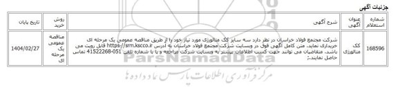 مناقصه عمومی یک مرحله ای، کک متالورژی