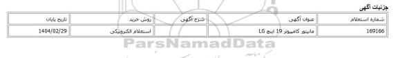 استعلام الکترونیکی، مانیتور کامپیوتر 19 اینچ LG