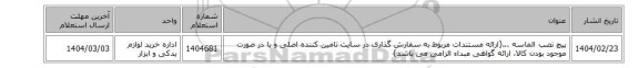 پیچ ‎نصب‏ ‎الماسه ...(ارائه مستندات مربوط به سفارش گذاری در سایت تامین کننده اصلی و یا در صورت موجود بودن کالا، ارائه گواهی مبداء الزامی می باشد)