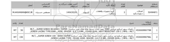 استعلام اتصالات سوپراسکرو