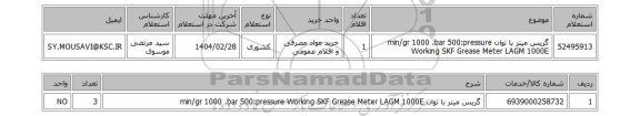 استعلام گریس میتر با توان min/gr 1000 ،bar 500:pressure Working SKF Grease Meter LAGM 1000E