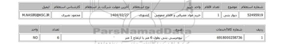 استعلام دیوار بتنی