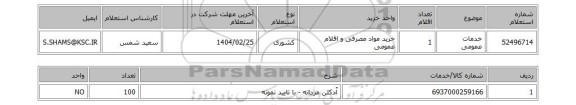استعلام خدمات عمومی