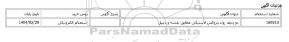 استعلام الکترونیکی، دو ردیف رول باروکش لاستیکی مطابق نقشه و دیتیل