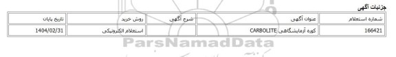 استعلام الکترونیکی، کوره آزمایشگاهی CARBOLITE