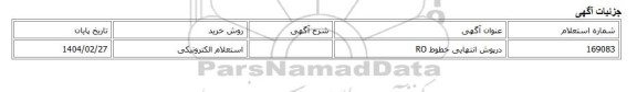 استعلام الکترونیکی، درپوش انتهایی خطوط RO