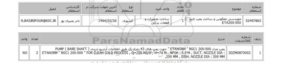 استعلام مهندسی معکوس و ساخت پمپ تایپ ETA200-500