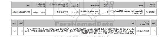 استعلام الکتروموتور ولتاژ متوسط؛ 400کیلووات؛ 6.6 کیلو ولت