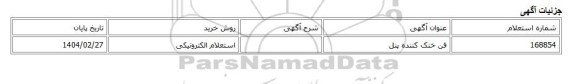 استعلام الکترونیکی، فن خنک کننده پنل