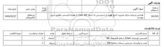 استعلام الکترونیکی، طراحی و پیاده سازی مدیریت احراز هویت و دسترسی به شبکه Cisco ISE به همراه لایسنس مطابق شرح پیوست