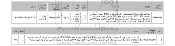 استعلام ساخت تابلو با ورق 2 میلیمتری و رنگ کوره ای و باIP54 جهت روشنایی به ابعاد 1000*1250 میلیمتر و به عمق 210 میلیمتر همراه متعلقات داخل یک عدد بریکر 160 امپر و3 عدد بریکر 80 امپر و 6عدد بریکر 60 امپر همراه با ترمینال و شین ارت و نول طبق نقشه پیوست