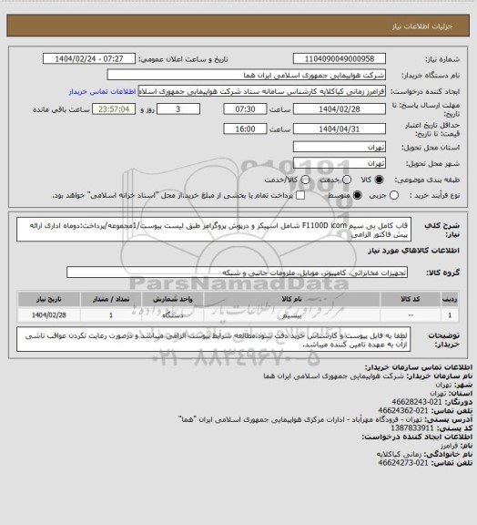 استعلام قاب کامل بی سیم F1100D icom  شامل اسپیکر و درپوش پروگرامر طبق لیست پیوست/1مجموعه/پرداخت:دوماه اداری ارائه پیش فاکتور الزامی