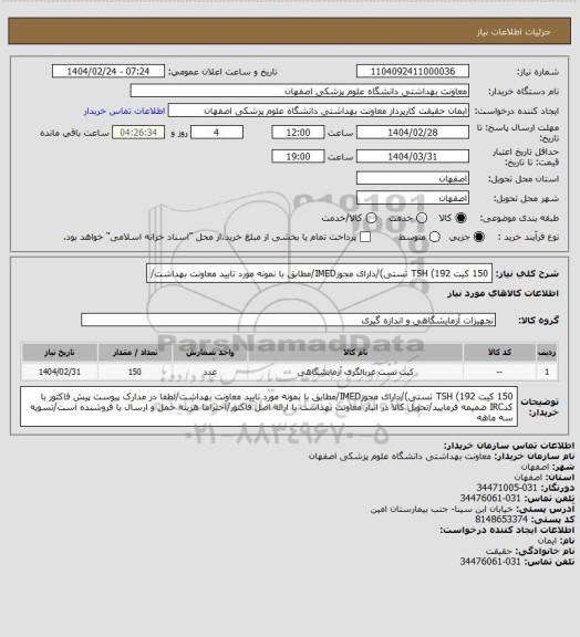 استعلام 150 کیت TSH (192 تستی)/دارای مجوزIMED/مطابق با نمونه مورد تایید معاونت بهداشت/