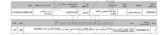 استعلام درزبندهاوعایقها