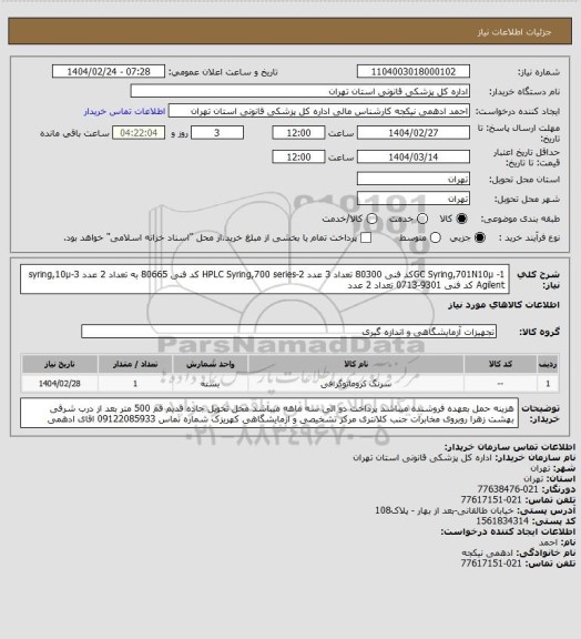 استعلام 1- GC Syring,701N10µکد فنی 80300 تعداد 3 عدد 2-HPLC Syring,700 series کد فنی 80665 به تعداد 2 عدد
3-syring,10µ Agilent کد فنی 9301-0713 تعداد 2 عدد