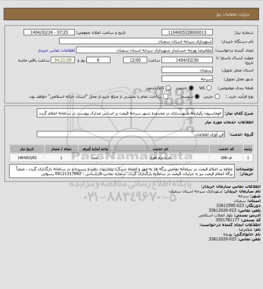 استعلام اتوماسیون یکپارچه شهرسازی در محدوده شهر سرخه
قیمت بر اساس مدارک پیوست در سامانه اعلام گردد