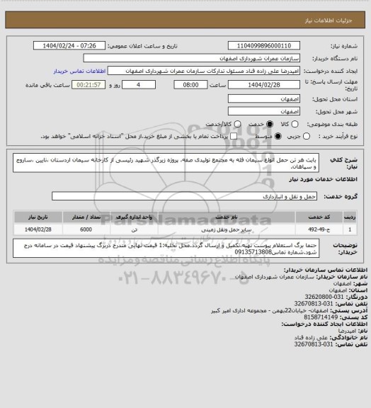 استعلام بابت هر تن  حمل  انواع سیمان فله  به مجتمع تولیدی صفه، پروژه زیرگذر شهید رئیسی از کارخانه سیمان اردستان ،نایین ،ساروج و سپاهان.