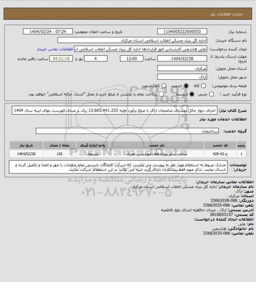استعلام اجرای دیوار حائل روستای ضامنجان اراک با مبلغ برآورد اولیه 12.605.441.222 ریال بر مبنای فهرست بهای ابنیه سال 1404