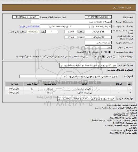 استعلام خرید کامپیوتر و پرینتر طبق مشخصات و ضوابط و شرایط پیوستی