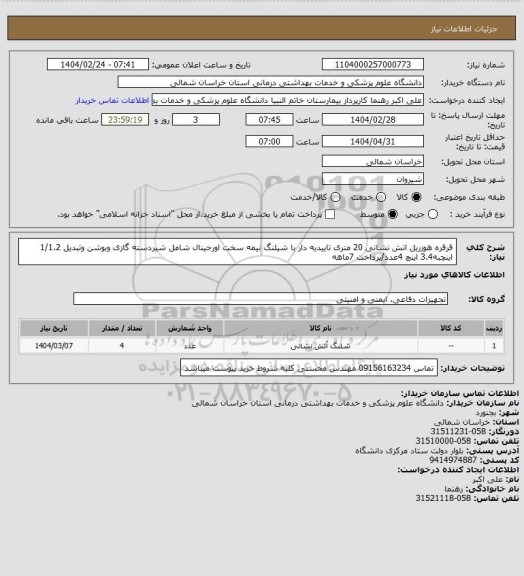 استعلام قرقره هوزریل اتش نشانی 20 متری تاییدیه دار با شیلنگ نیمه سخت اورجینال شامل شیردسته گازی وبوشن وتبدیل 1/1.2 اینچبه3.4 اینچ 4عدد/پرداخت 7ماهه