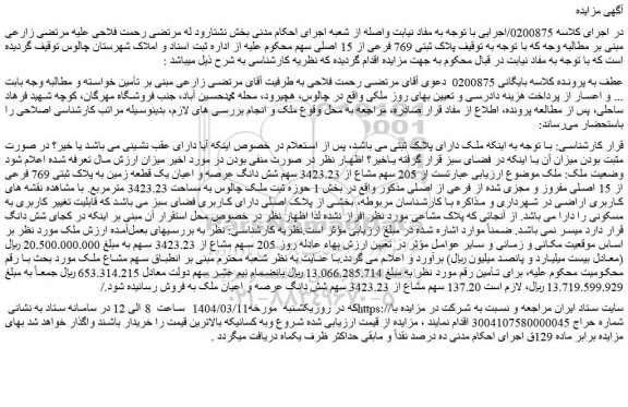 مزایده 205 سهم مشاع از 3423.23 سهم شش دانگ عرصه و اعیان یک قطعه زمین به پلاک ثبتی 769 فرعی از 15 اصلی