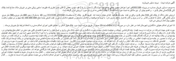 مزایده فروش ملک مشاع تحت پلاک ثبتی 318اصلی
