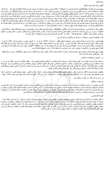 مزایده ششدانگ ملک  به پلاک ثبتی  4055 /3