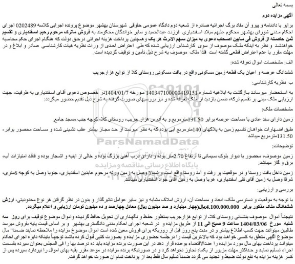 مزایده ششدانگ عرصه و اعیان یک قطعه زمین مسکونی