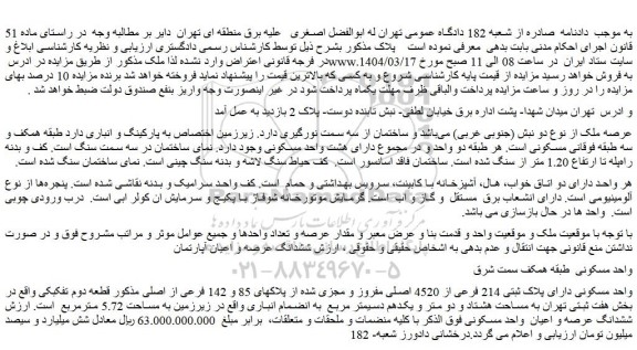 مزایده واحد مسکونی دارای پلاک ثبتی 214 فرعی از 4520 اصلی مفروز و مجزی شده از پلاکهای 85 و 142 فرعی از اصلی