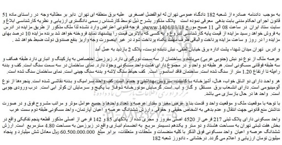 مزایده واحد مسکونی دارای پلاک ثبتی 217 فرعی از 4520 اصلی مفروز و مجزی شده از پلاکهای 85 و 142 فرعی از اصلی