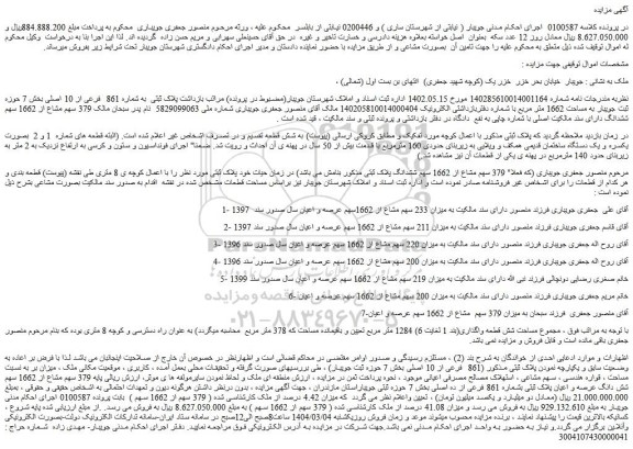 مزایده 379 سهم مشاع از 1662 سهم شش دانگ عرصه و اعیان پلاک ثبتی بشماره 861 فرعی از ده اصلی