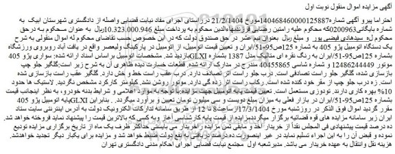 مزایده یک دستگاه اتومبیل پژو 405