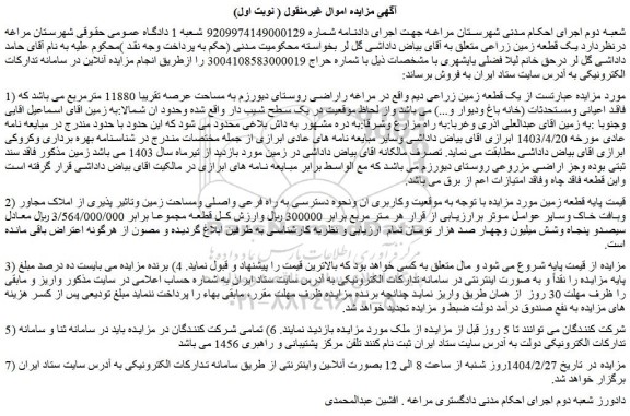 مزایده یک قطعه زمین زراعی دیم